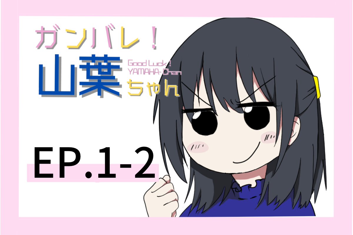 ガンバレ！山葉ちゃん(日本語ver) Ep.1−2 | 巣作りすずめの漫画サイト