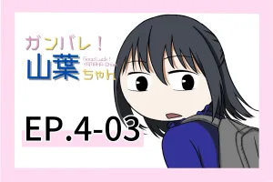 ガンバレ！山葉ちゃん(日本語ver) EP.4-03