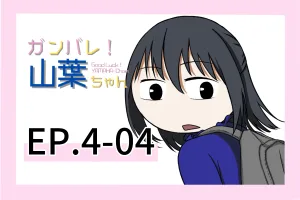 ガンバレ！山葉ちゃん(日本語ver) EP.4-04