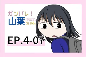 ガンバレ！山葉ちゃん(日本語ver) EP.4-07