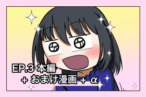 ガンバレ！山葉ちゃん『EP.3』本編(EP.3-1~EP.3-23)＋おまけ漫画＋α