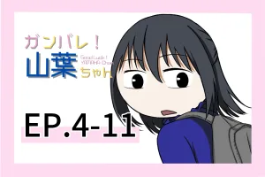 ガンバレ！山葉ちゃん(日本語ver) EP.4-11