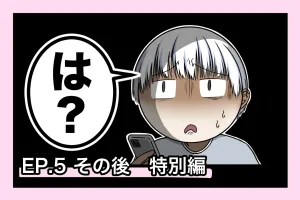 【有料ver】ガンバレ！山葉ちゃん『EP.5』その後　特別編